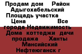 Продам дом. › Район ­ Адыгохабельский › Площадь участка ­ 93 › Цена ­ 1 000 000 - Все города Недвижимость » Дома, коттеджи, дачи продажа   . Ханты-Мансийский,Нефтеюганск г.